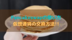 PancakeSwap(パンケーキスワップ)の使い方・購入(交換)方法を解説します!