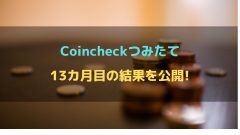 【13カ月目】コインチェック(Coincheck)積み立ての含み益の結果を公開!!