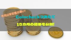 【15カ月目】コインチェック(Coincheck)積み立ての含み益の結果を公開!!
